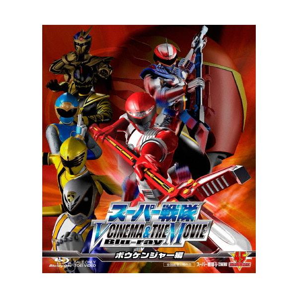 スーパー戦隊 V CINEMA＆THE MOVIE Blu-ray(ボウケンジャー編)/特撮(映像)[Blu-ray]【返品種別A】