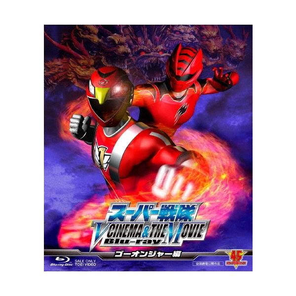 スーパー戦隊 V CINEMA＆THE MOVIE Blu-ray(ゴーオンジャー編)/特撮(映像)[Blu-ray]【返品種別A】