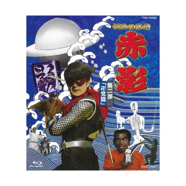 仮面の忍者 赤影 第二部「卍党篇」/坂口祐三郎[Blu-ray]【返品