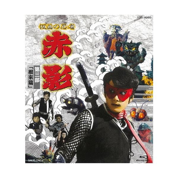 仮面の忍者 赤影 第三部「根來篇」/坂口祐三郎[Blu-ray]【返品種別A