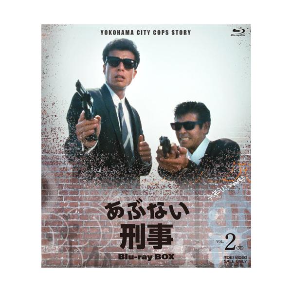 あぶない刑事 Blu-ray BOX VOL.2《通常版》 【Blu-ray】