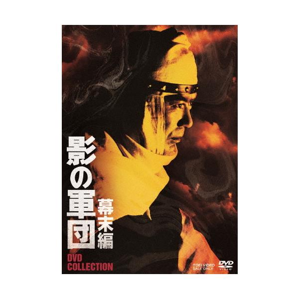 影の軍団 幕末編 DVD COLLECTION/千葉真一[DVD]【返品種別A】