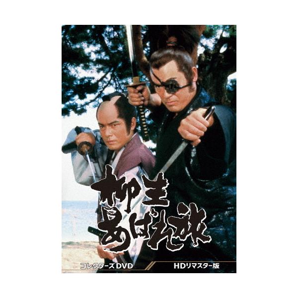 柳生あばれ旅 DVD 柳生あばれ旅 コレクターズDVD＜HDリマスター版＞/千葉真一[DVD