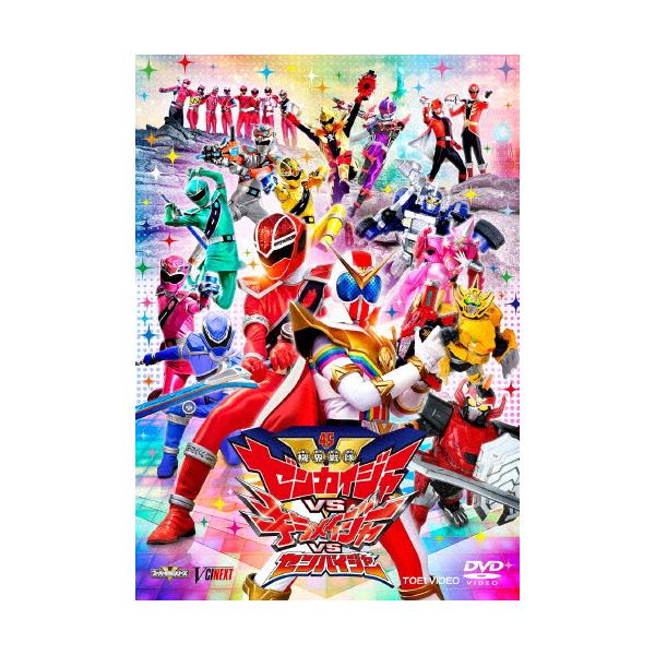 機界戦隊ゼンカイジャーVSキラメイジャーVSセンパイジャー
