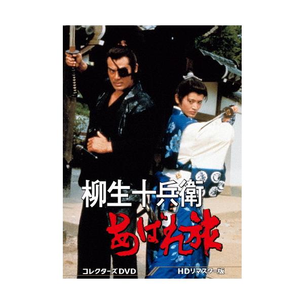 柳生あばれ旅 コレクターズDVD HDリマスター版〈6枚組〉 Amazon.co.jp: 柳生あばれ旅 コレクターズDVD : 千葉真一, 勝野