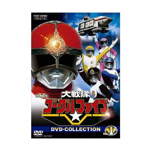 キ*️様 大戦隊ゴーグルファイブ DVD-COLLECTION vol.1 vo Amazon.co.jp: 【メーカー特典あり】大戦隊ゴーグルファイブ DVD