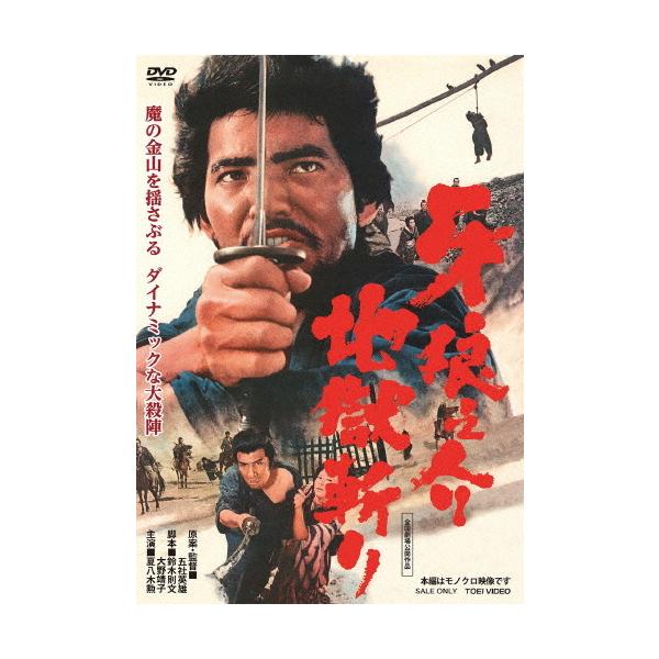 牙狼之介 地獄斬り/夏八木勲[DVD]【返品種別A】