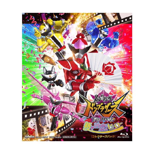 暴太郎戦隊ドンブラザーズ THE MOVIE 新・初恋ヒーロー コレクターズパック/樋口幸平[Blu-ray]【返品種別A】