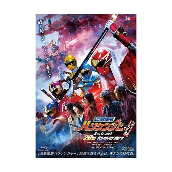 忍風戦隊ハリケンジャーでござる! シュシュッと20th Anniversary/塩谷瞬[Blu-ray]【返品種別A】