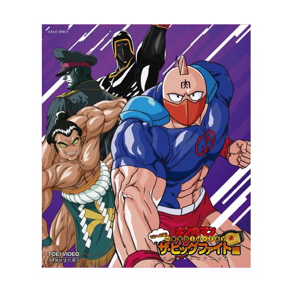 キン肉マン一挙見Blu-ray V2への道!ザ・ビッグファイト編