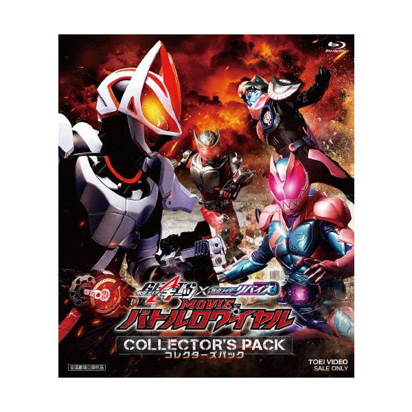 仮面ライダーギーツ×リバイス MOVIEバトルロワイヤル コレクターズパック/簡秀吉[Blu-ray]【返品種別A】