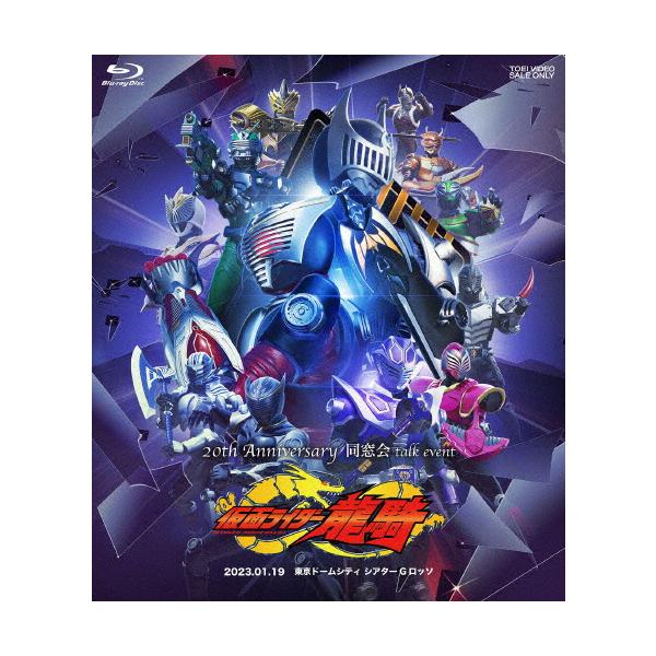 【新着商品】仮面ライダー龍騎 20th Anniversary 同窓会 talk 仮面ライダー龍騎 20th Anniversary 同窓会 talk event/イベント[Blu