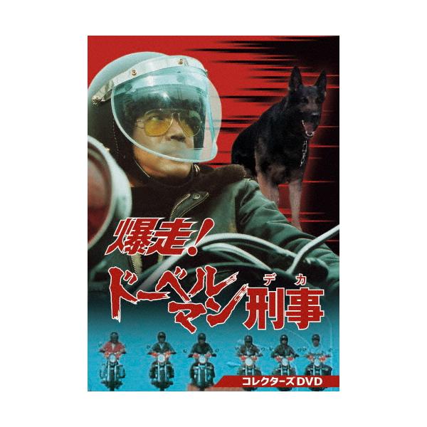 爆走!ドーベルマン刑事 コレクターズDVD/黒沢年男[DVD]【返品種別A