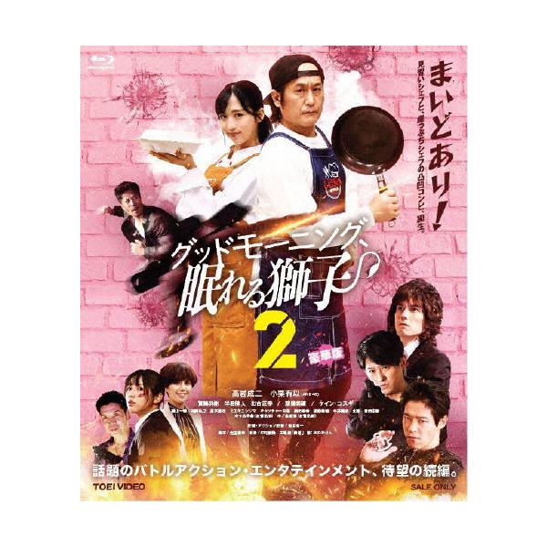 [枚数限定][限定版]グッドモーニング、眠れる獅子2 豪華版(初回生産限定)/高岩成二[Blu-ray]【返品種別A】