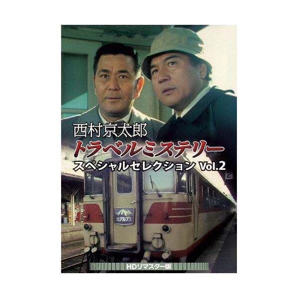 西村京太郎トラベルミステリー スペシャルセレクション Vol.2＜HDリマスター版＞/愛川欽也[DVD]【返品種別A】