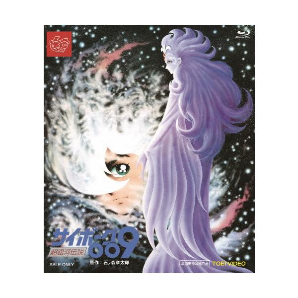 サイボーグ009 超銀河伝説/アニメーション[Blu-ray]【返品種別A】