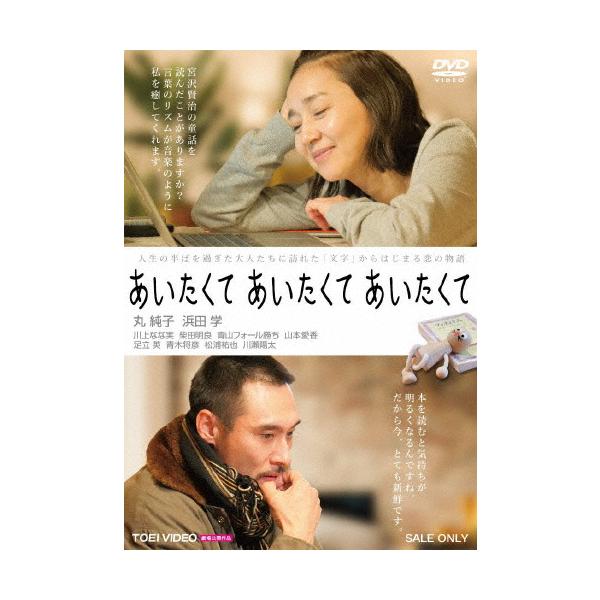 あいたくて あいたくて あいたくて/丸純子,浜田学[DVD]【返品種別A】