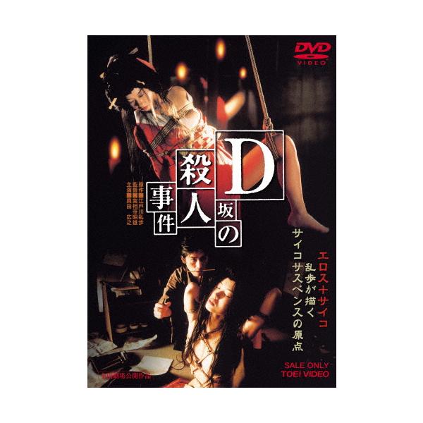 D坂の殺人事件/真田広之[DVD]【返品種別A】