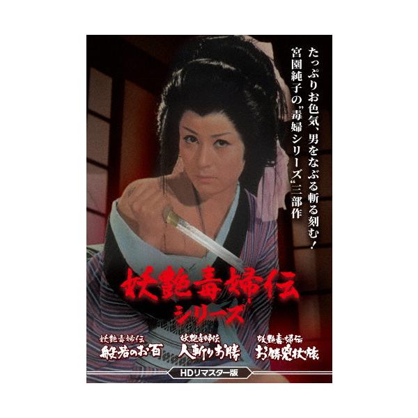 妖艶毒婦伝シリーズ 般若のお百/人斬りお勝/お勝兇状旅＜HDリ