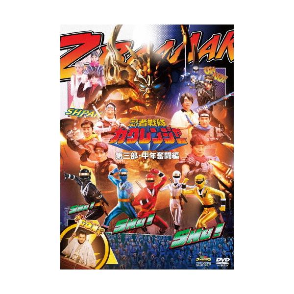 忍者戦隊カクレンジャー 第三部・中年奮闘編/小川輝晃[DVD