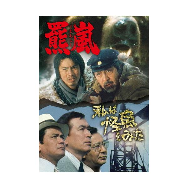 羆嵐/私は怪魚をみた/三國連太郎[DVD]【返品種別A】