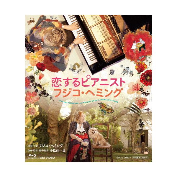 ◆品　番：BSTD-21007◆発売日：2025年08月06日発売◆出荷目安：５〜１０日◆種類:Blu-ray◆リバーシブルジャケット仕様◆コイスルピアニストフジコヘミング