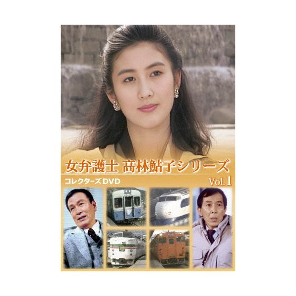 新品未開封】女弁護士 高林鮎子シリーズ コレクターズDVD Vol.1 [DVD