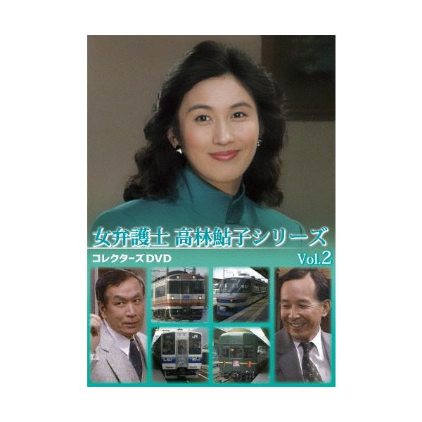 女弁護士 高林鮎子シリーズ コレクターズDVD Vol.2/眞野あずさ[DVD