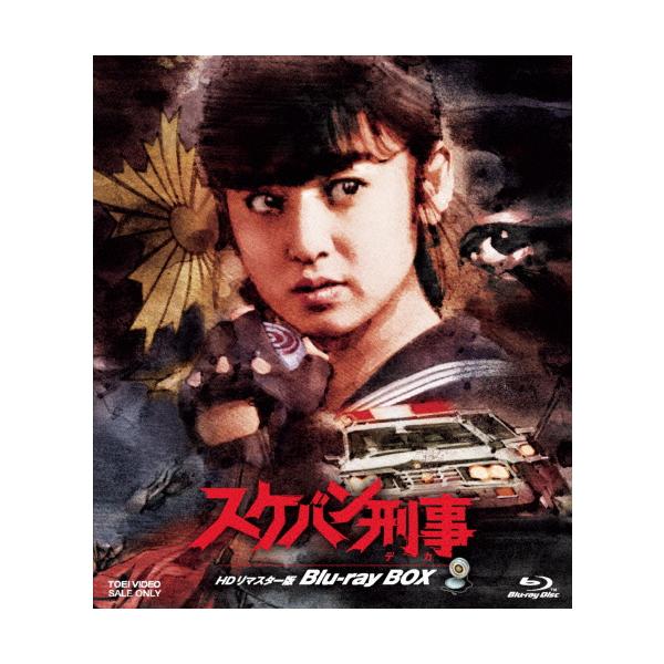 スケバン刑事 HDリマスター版 Blu-ray BOX/斉藤由貴[Blu-ray