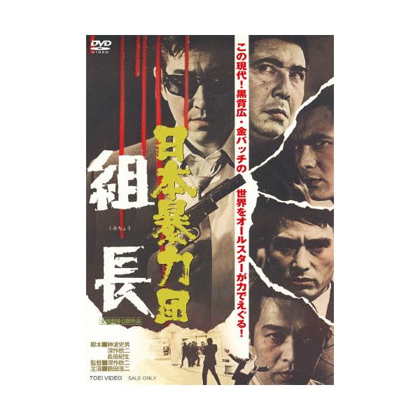 日本暴力団 組長/鶴田浩二[DVD]【返品種別A】