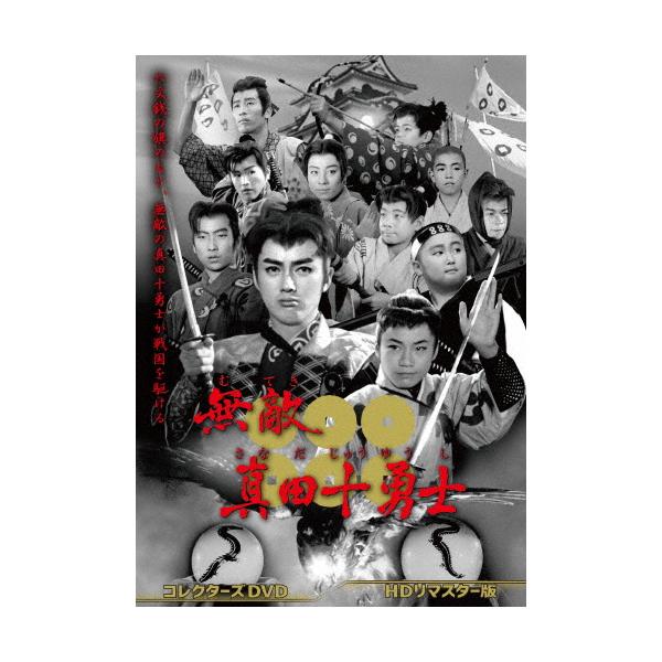 無敵真田十勇士 コレクターズDVD＜HDリマスター版＞/谷本さとし[DVD]【返品種別A】