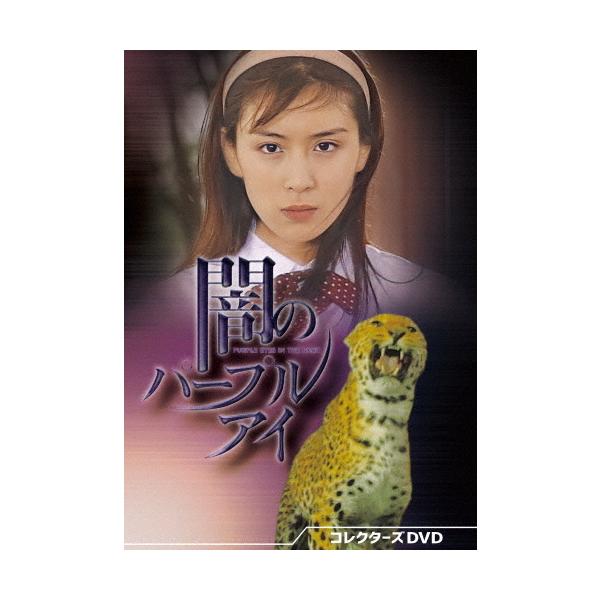 闇のパープルアイ コレクターズDVD/雛形あきこ[DVD]【返品種別A