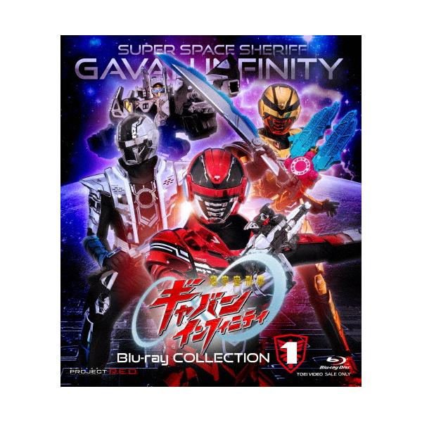 [初回仕様]超宇宙刑事ギャバン インフィニティ Bluーray COLLECTION 1/長田光平[Blu-ray]【返品種別A】