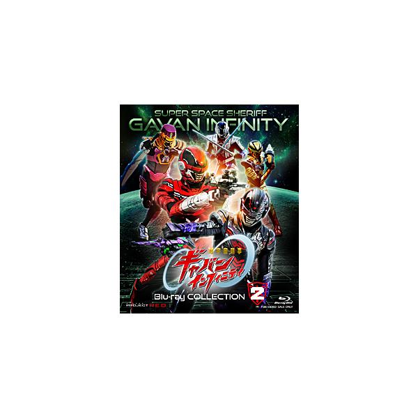 超宇宙刑事ギャバン インフィニティ Blu-ray COLLECTION 2/長田光平[Blu-ray]【返品種別A】