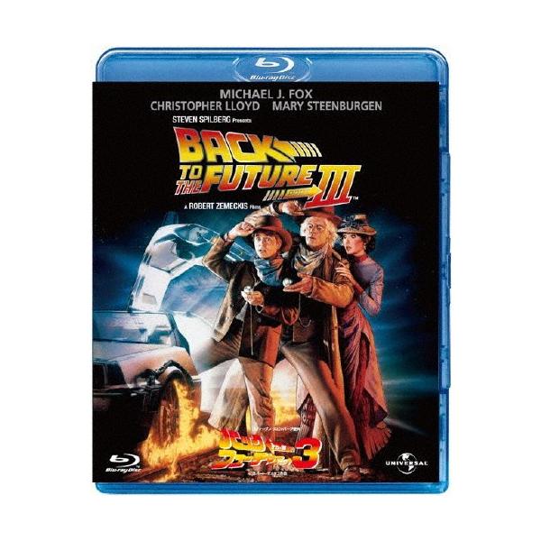 バック・トゥ・ザ・フューチャー　ＰＡＲＴ３（Ｂｌｕ−ｒａｙ　Ｄｉｓｃ）