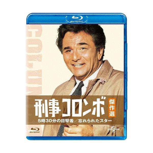 [Blu-ray]/TVドラマ/刑事コロンボ傑作選 5時30分の目撃者/忘れられたスター [廉価版]