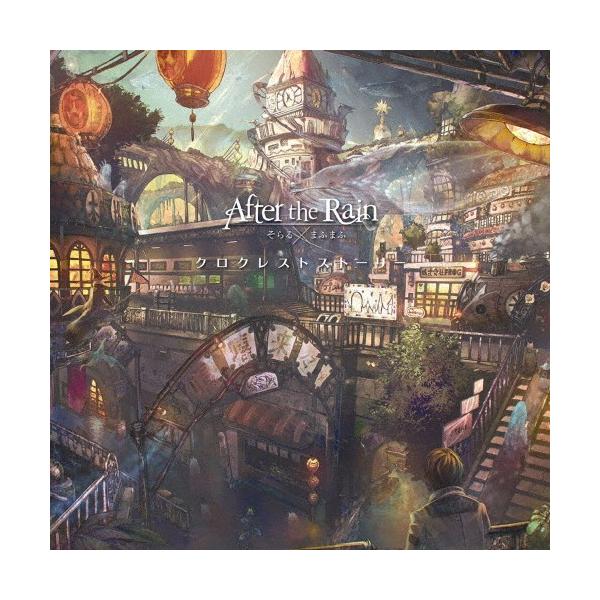 クロクレストストーリー/After the Rain(そらる×まふまふ)[CD