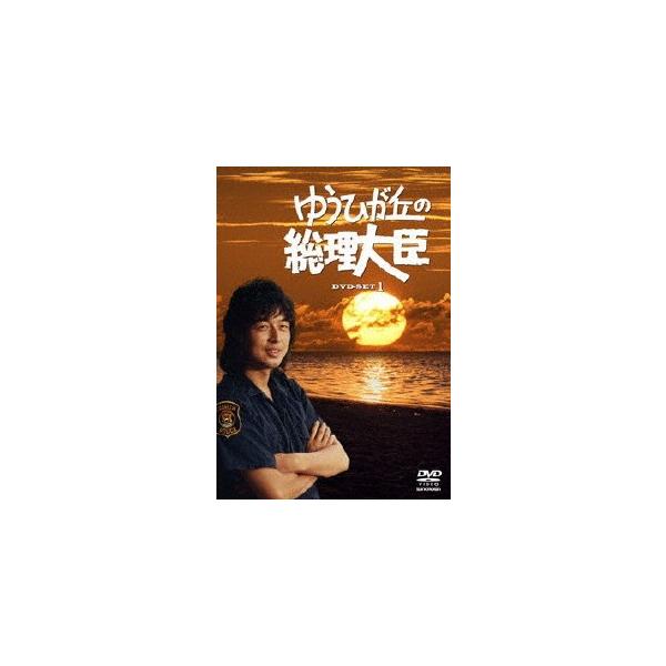 ゆうひが丘の総理大臣 DVD-BOX 1/中村雅俊[DVD]【返品種別A】