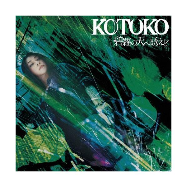碧羅の天へ誘えど/KOTOKO[CD]【返品種別A】