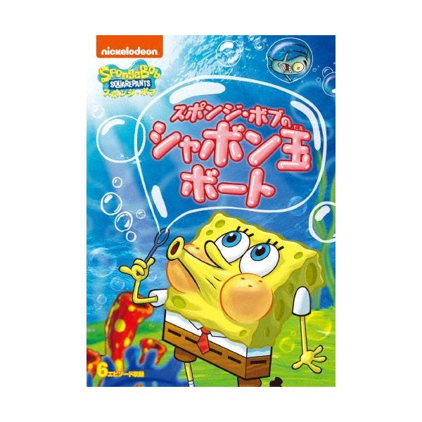 スポンジ・ボブ スポンジ・ボブのシャボン玉ボート/アニメーション[DVD