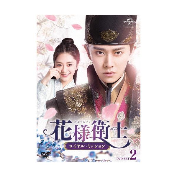 花様衛士〜ロイヤル・ミッション〜 DVD-SET2/アレン・レン[DVD 花様衛士〜ロイヤル・ミッション〜 DVD-SET2/アレン・レン[DVD