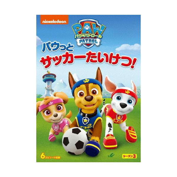 パウ・パトロール シーズン3 パウっとサッカーたいけつ!/アニメーション[DVD]【返品種別A】