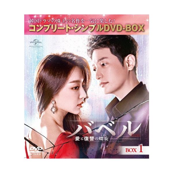 [期間限定][限定版]バベル〜愛と復讐の螺旋〜 BOX1＜コンプリート・シンプルDVD-BOX5,000円シリーズ＞【期間限定生産】/パク・シフ[DVD]【返品種別A】