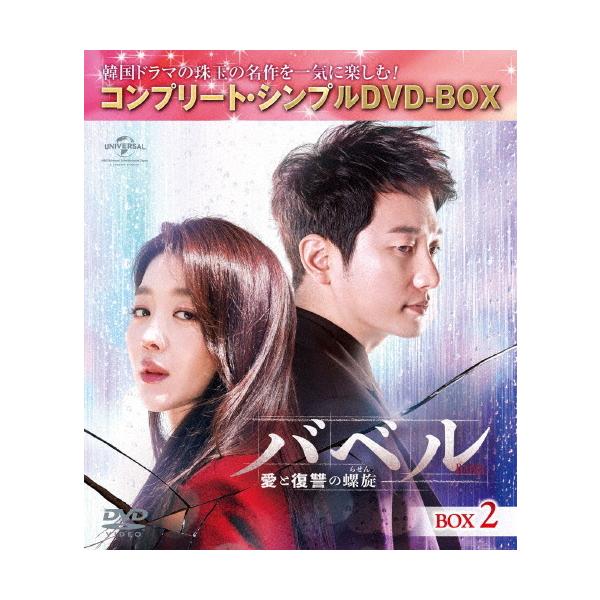 [期間限定][限定版]バベル〜愛と復讐の螺旋〜 BOX2＜コンプリート・シンプルDVD-BOX5,000円シリーズ＞【期間限定生産】/パク・シフ[DVD]【返品種別A】