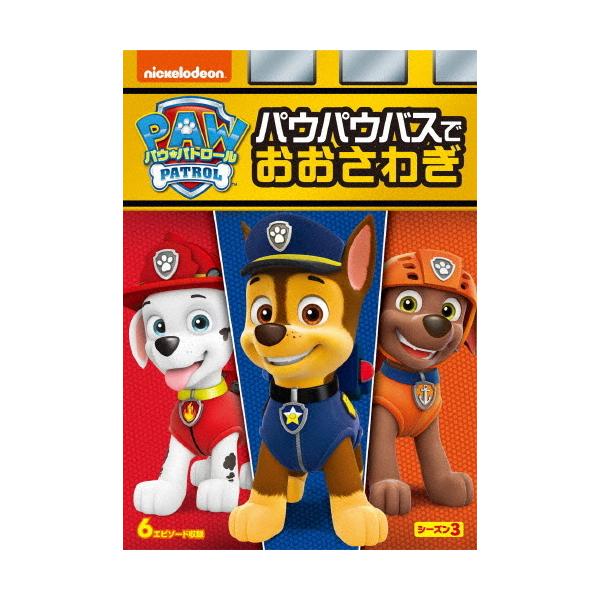 ◆品　番：PJBA-1126◆発売日：2021年10月08日発売◆出荷目安：１〜２週間◆パウパトロールシーズン３パウパウバスデオオサワギ/PAW PATROL 3