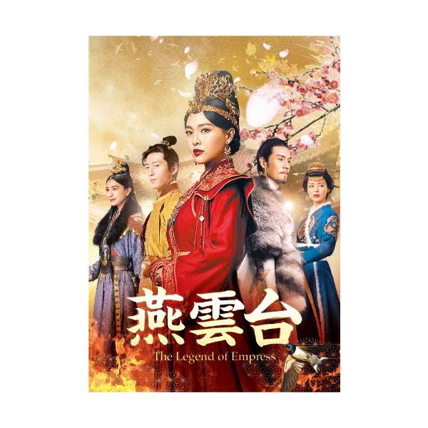燕雲台-The Legend of Empress- DVD-SET1/ティファニー・タン[DVD