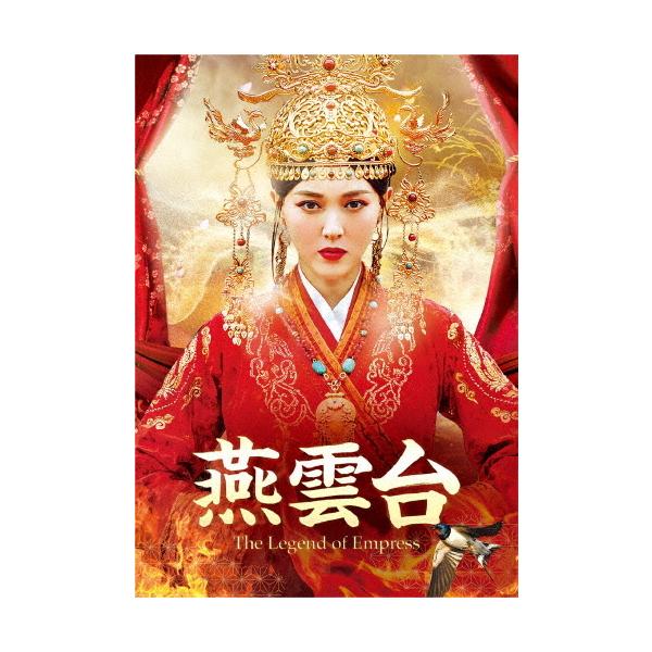 燕雲台-The Legend of Empress- DVD-SET2/ティファニー・タン
