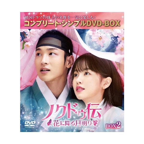 期間限定][限定版]ノクドゥ伝〜花に降る月明り〜 BOX2＜コンプリート