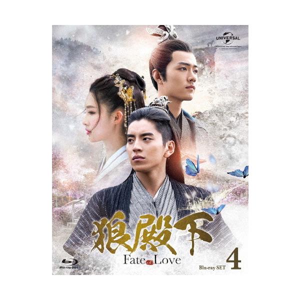 狼殿下-Fate of Love- Blu-ray SET4/ダレン・ワン[Blu-ray]【返品種別A