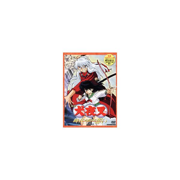 映画 犬夜叉 時代を越える想い/アニメーション[DVD]【返品種別A】